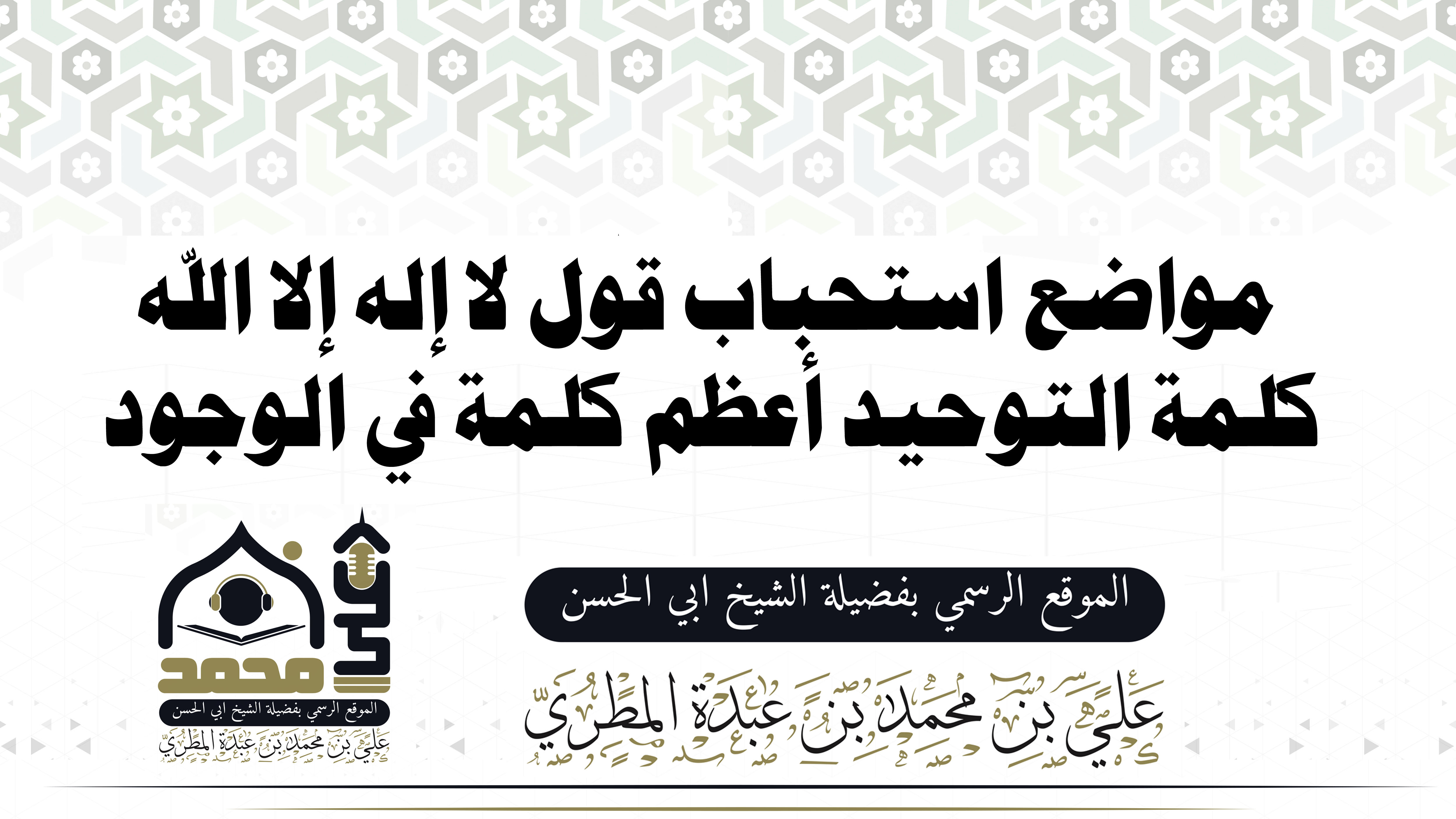 مواضع استحباب قول لا إله إلا الله كلمة التوحيد أعظم كلمة في الوجود