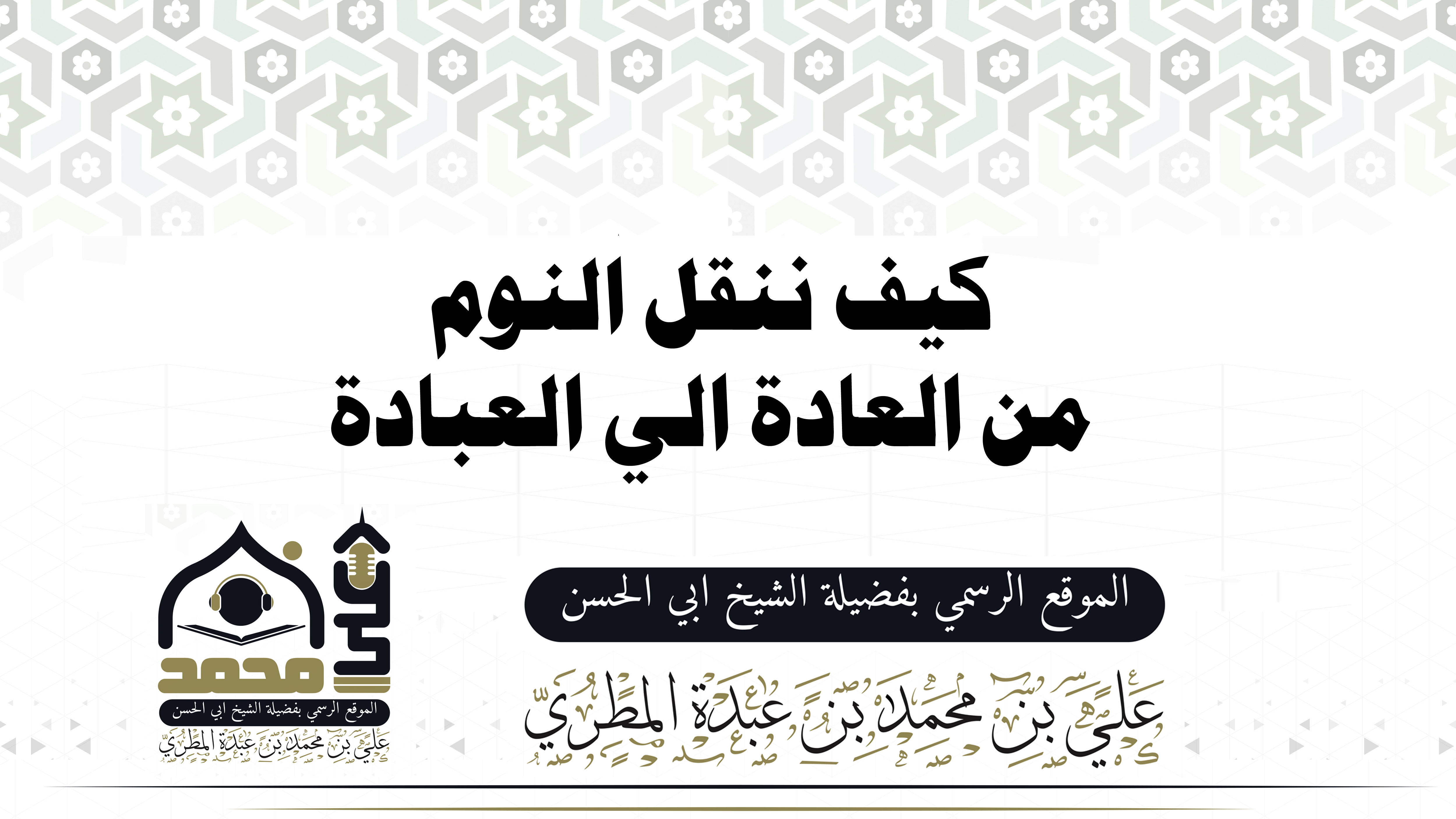 كيف ننقل النوم من العادة الي العبادة