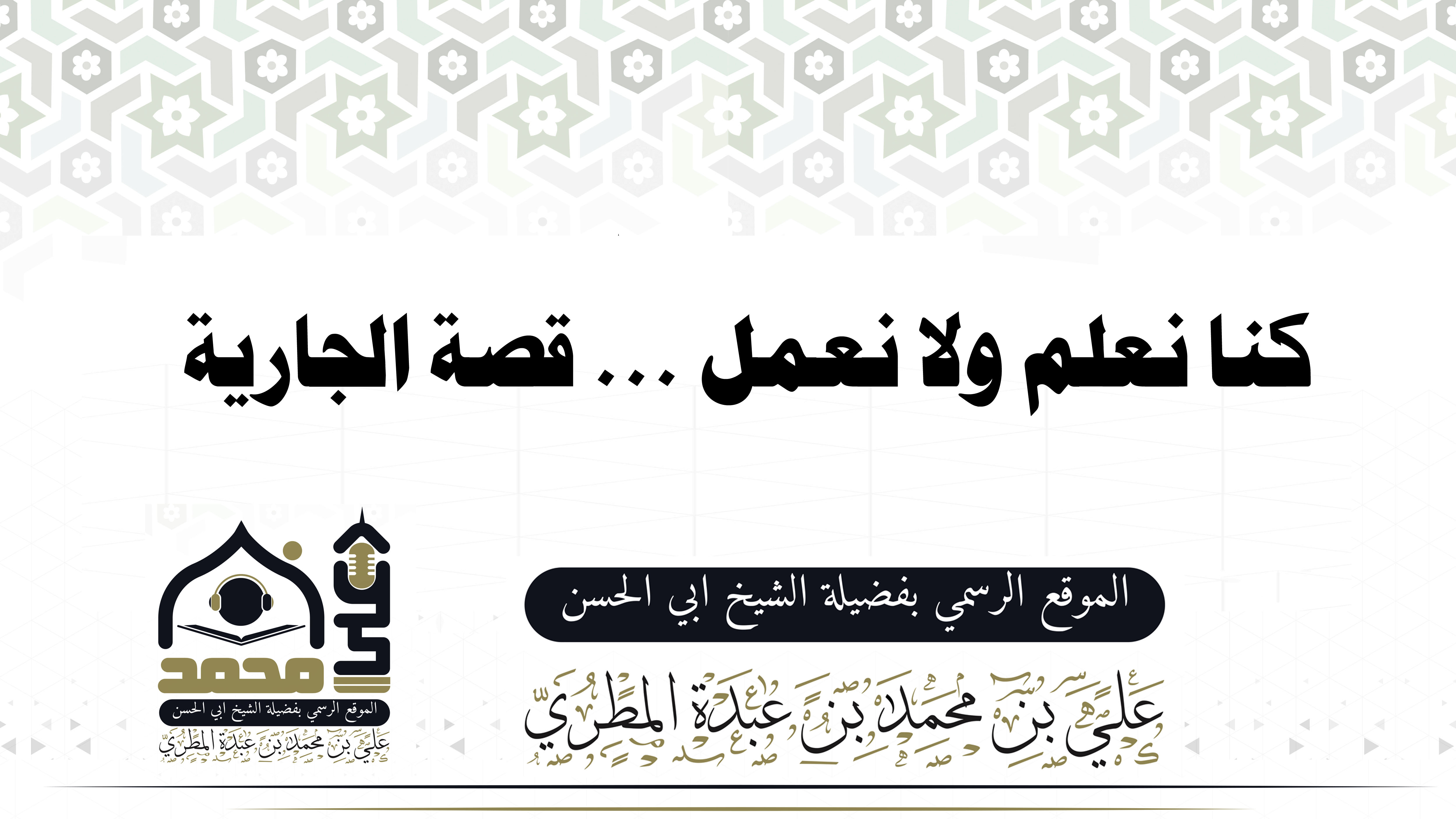 كنا نعلم ولا نعمل ... قصة الجارية