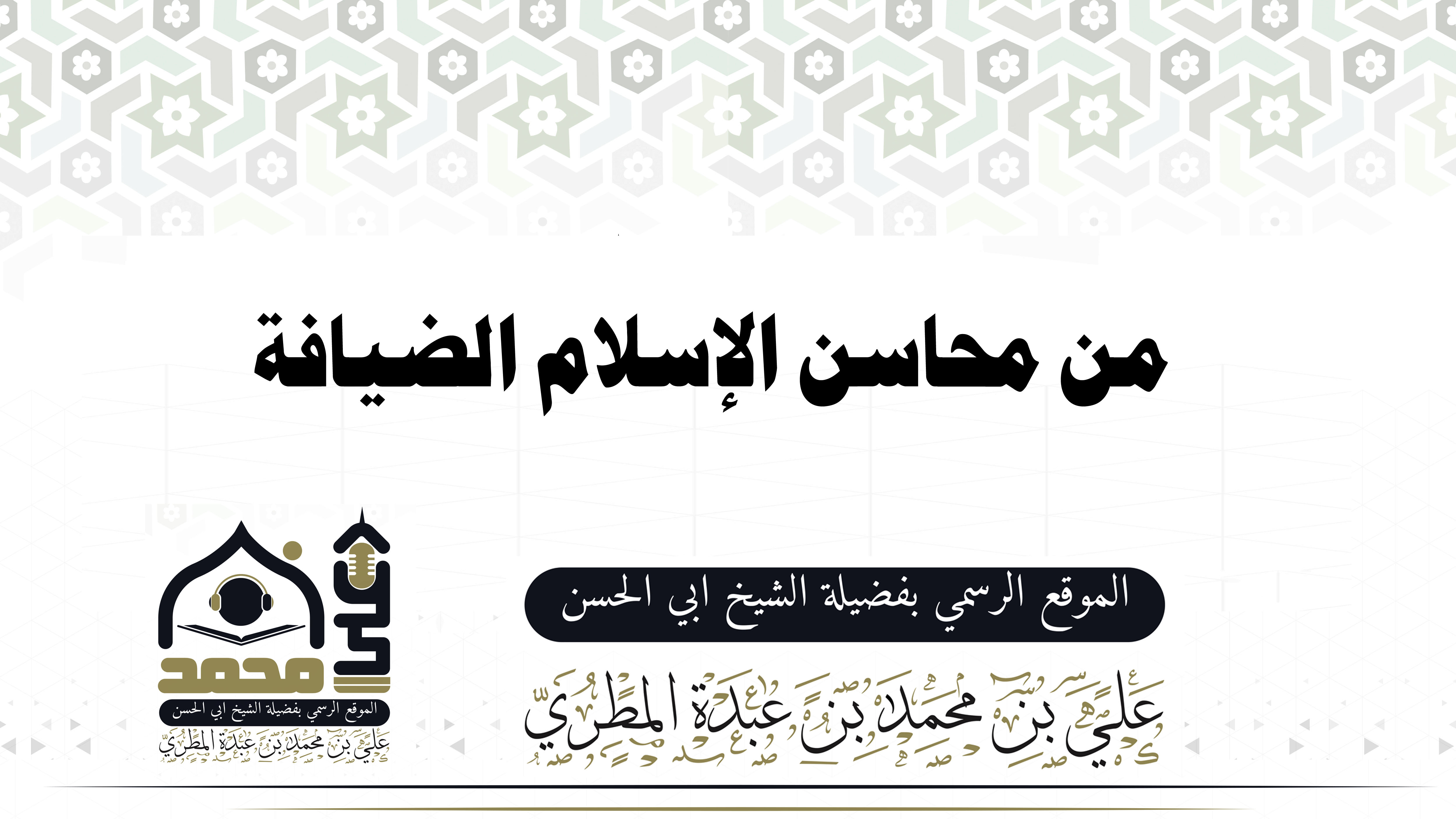 من محاسن الإسلام الضيافة