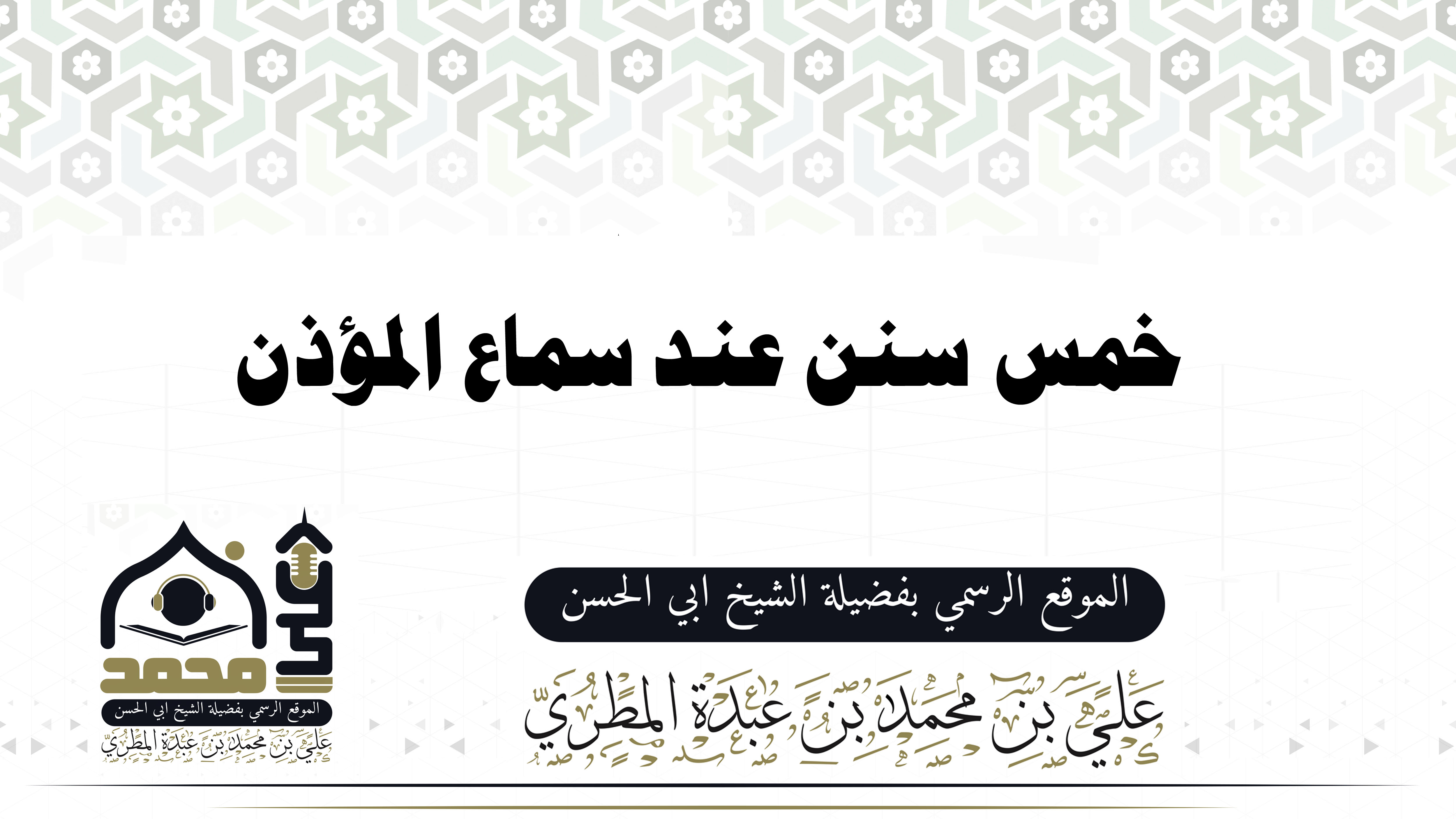 خمس سنن عند سماع المؤذن