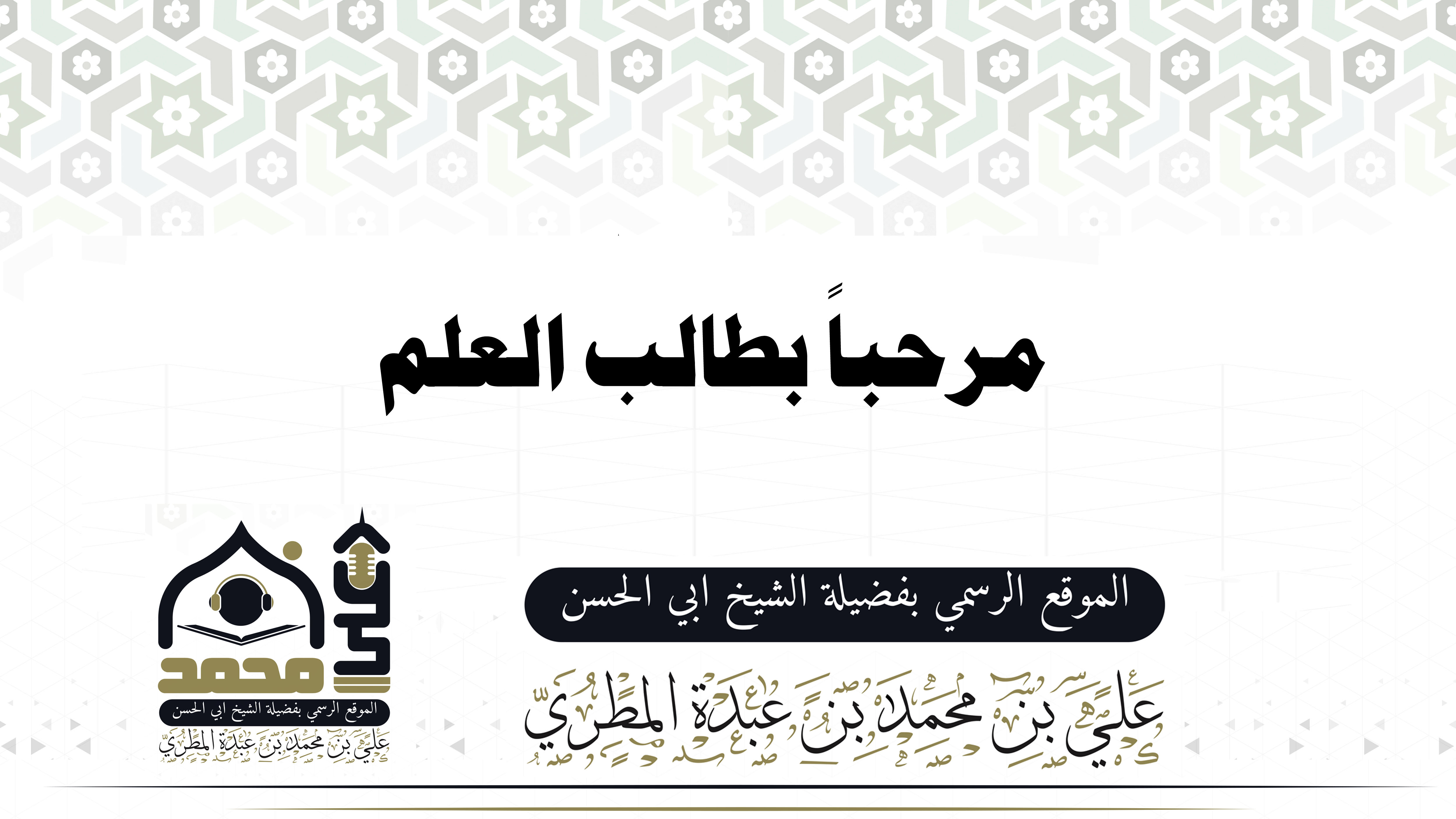 مرحباً بطالب العلم