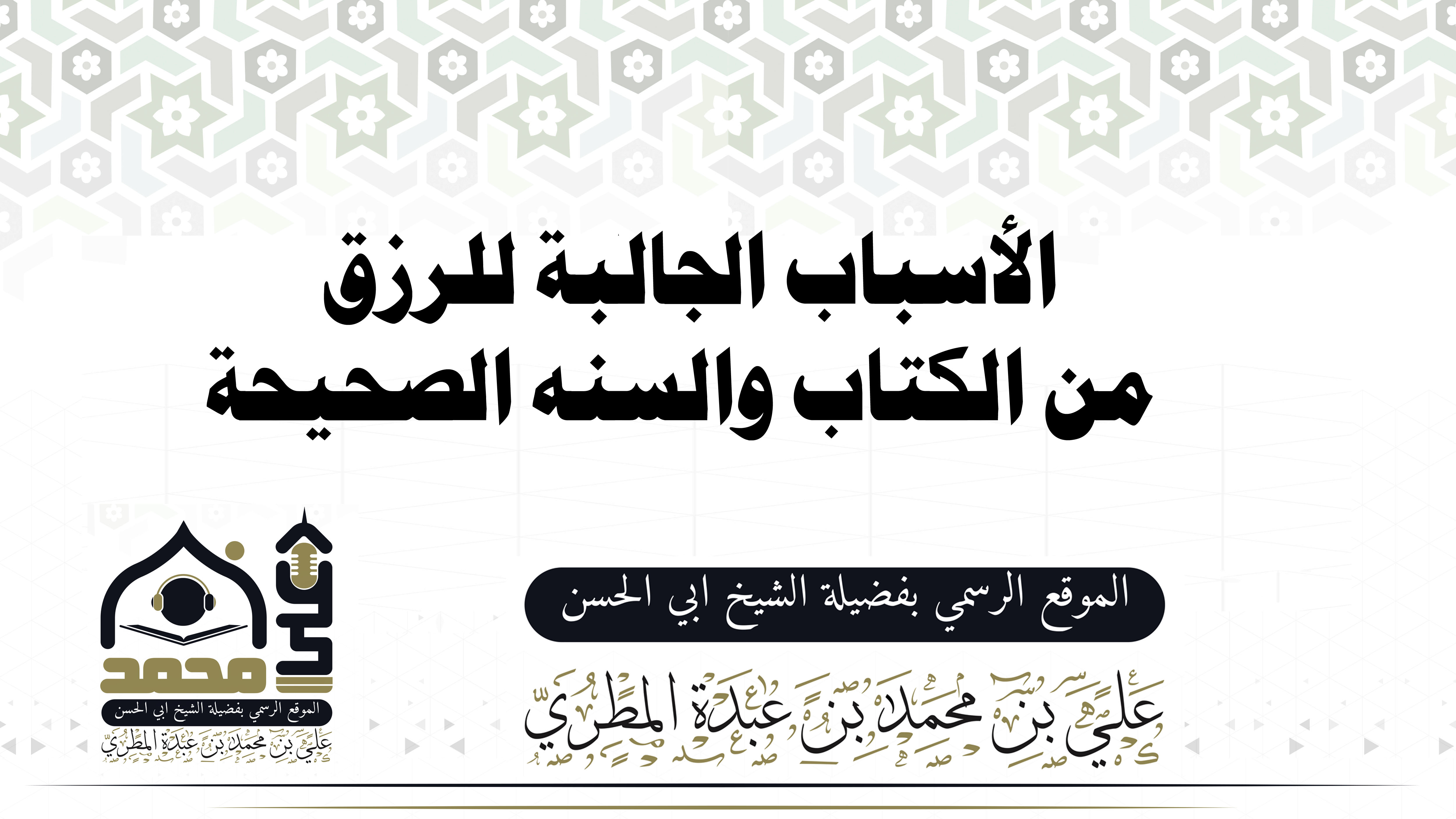 الأسباب الجالبةللرزق من الكتاب والسنه الصحيحة 