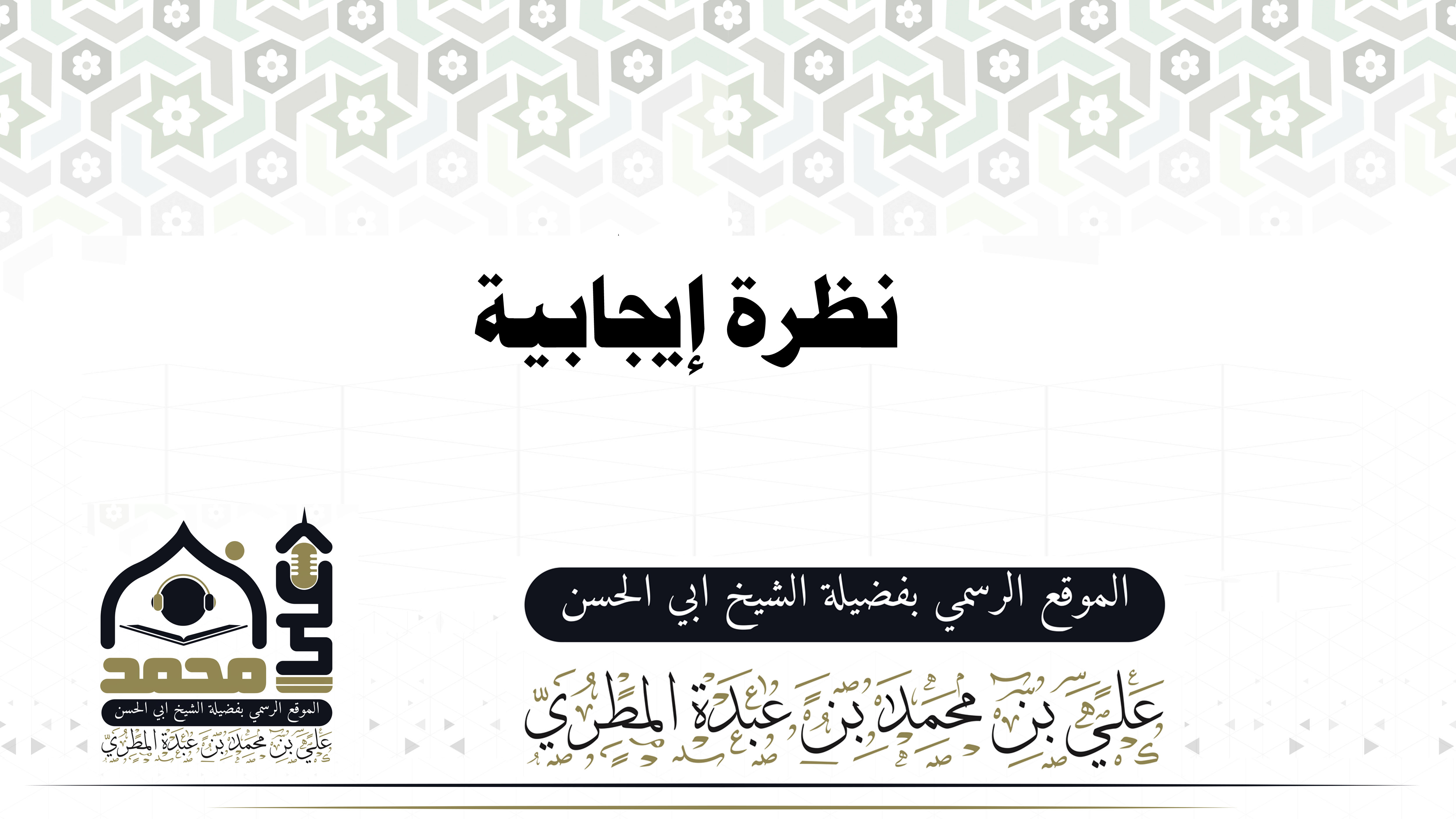 نظرة إيجابية