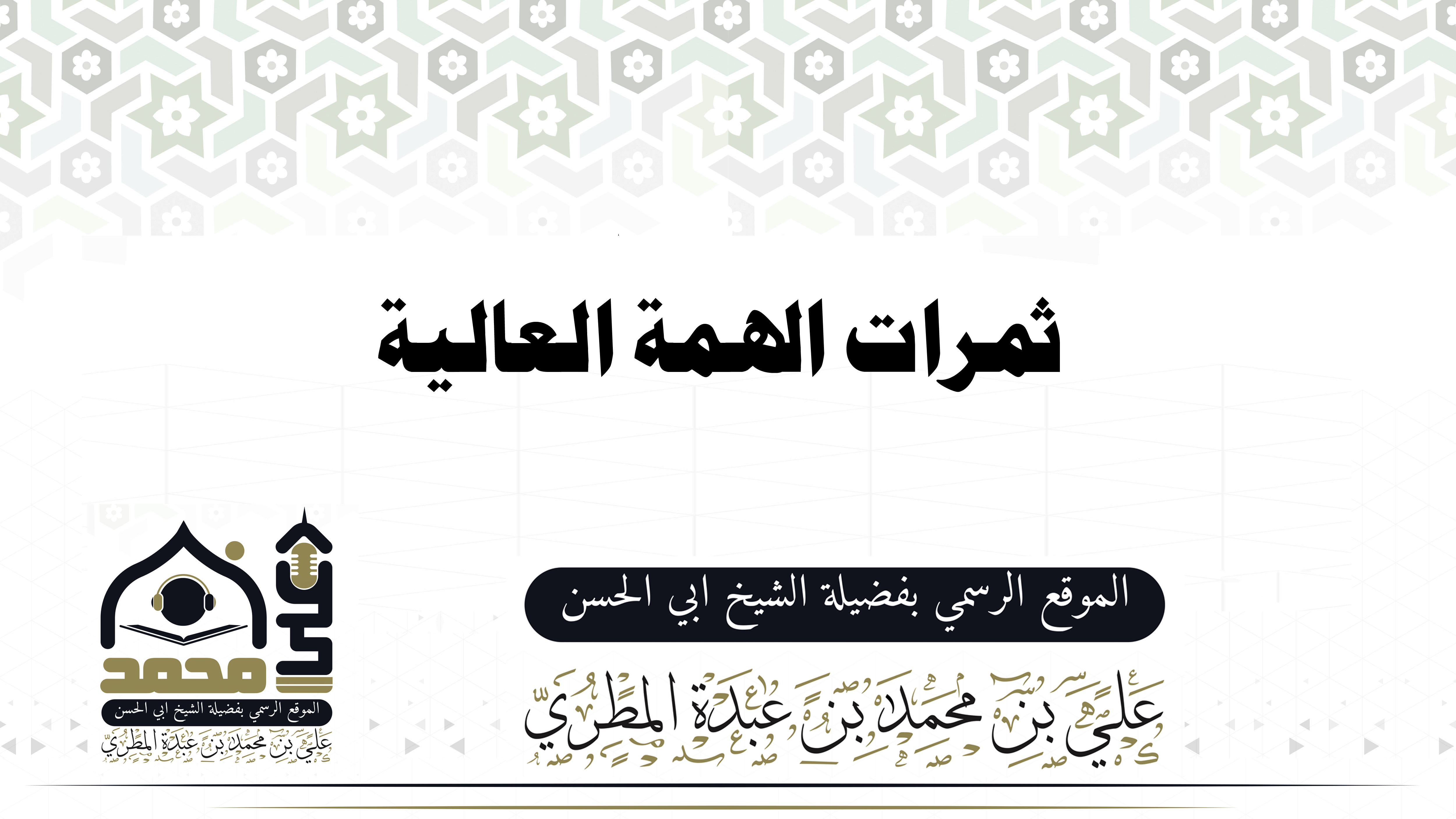 ثمرات الهمة العالية