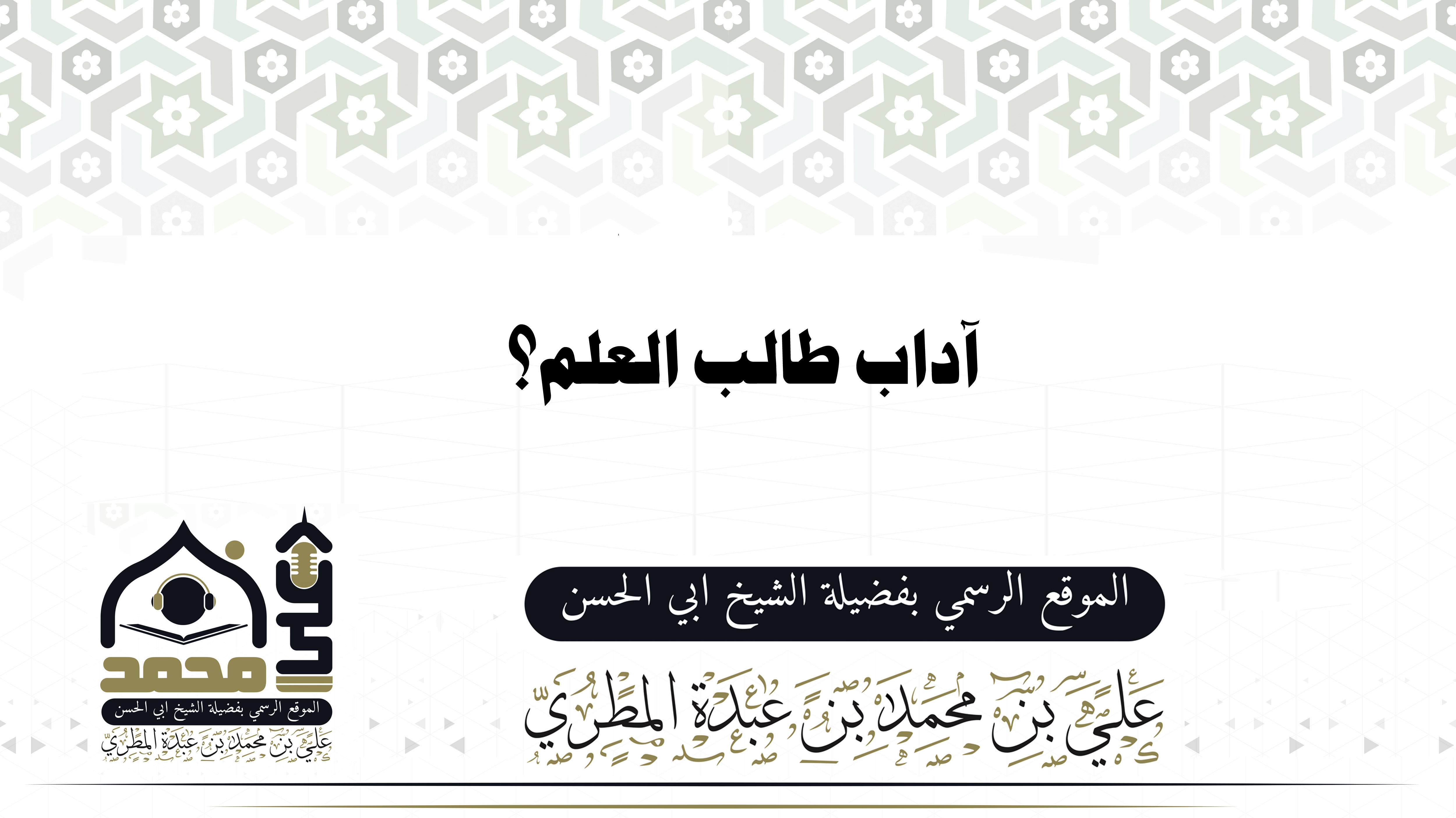 آداب طالب العلم؟