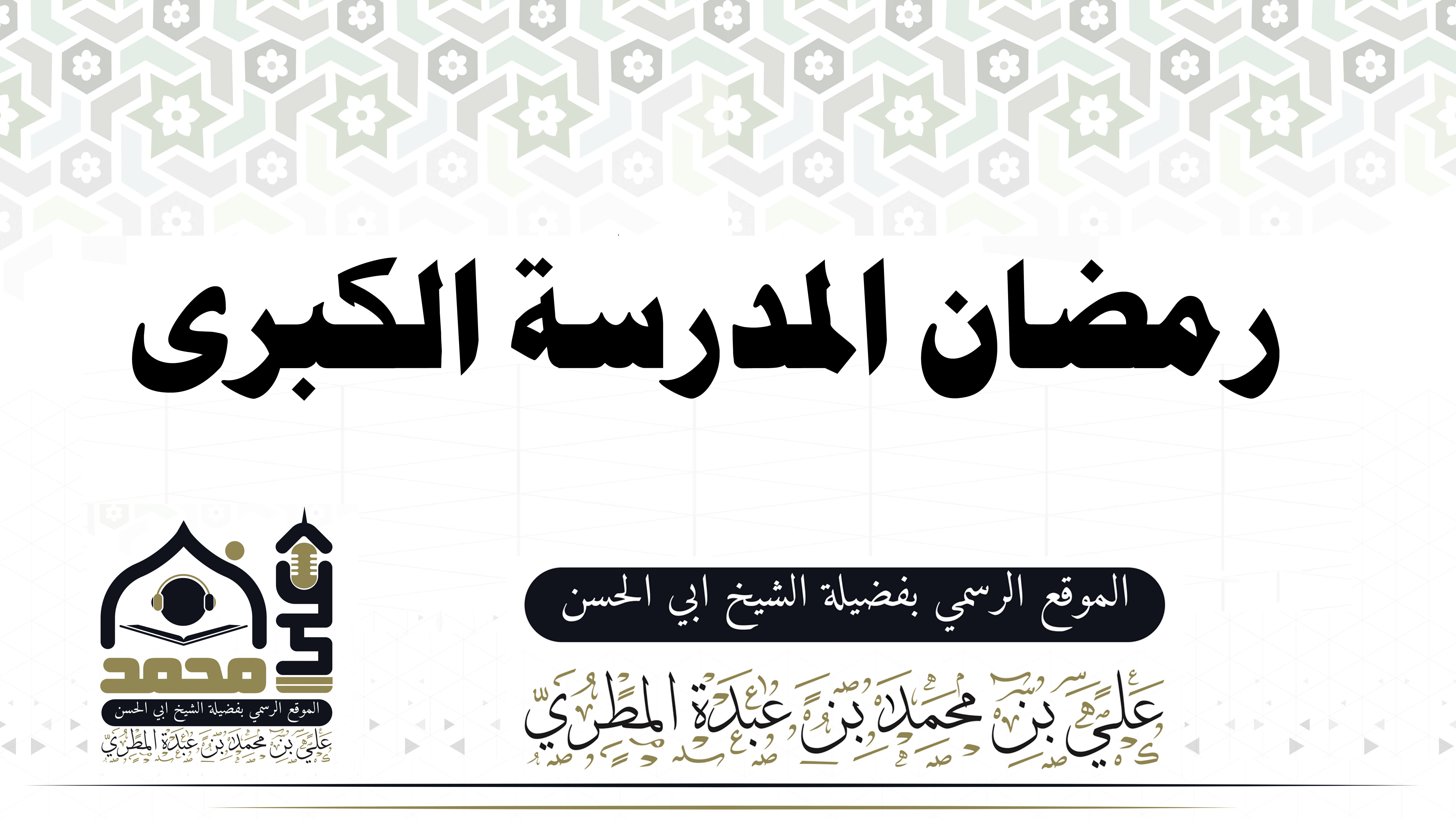 رمضان المدرسة الكبرى