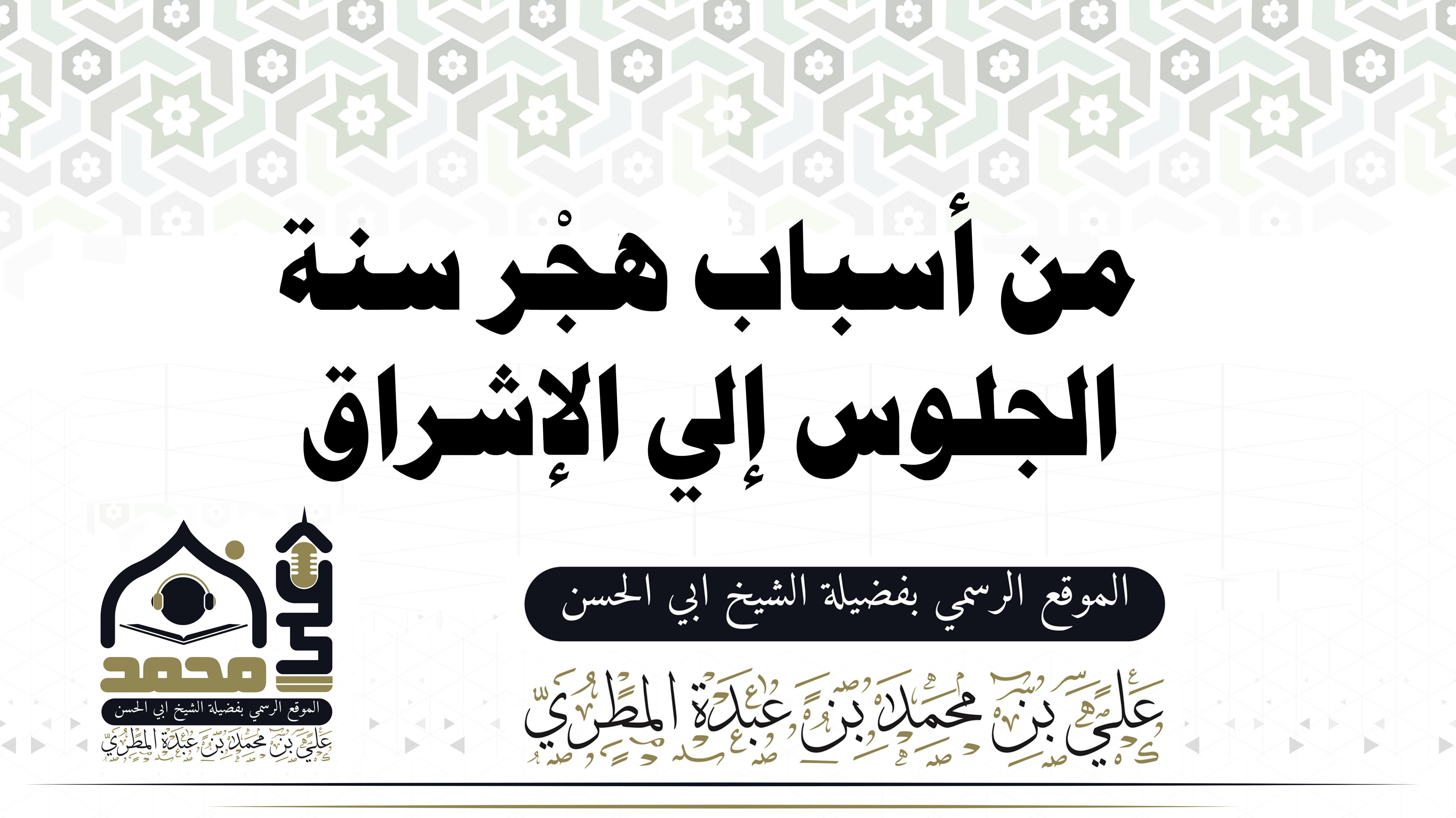من أسباب هجْر سنة الجلوس إلى الإشراق