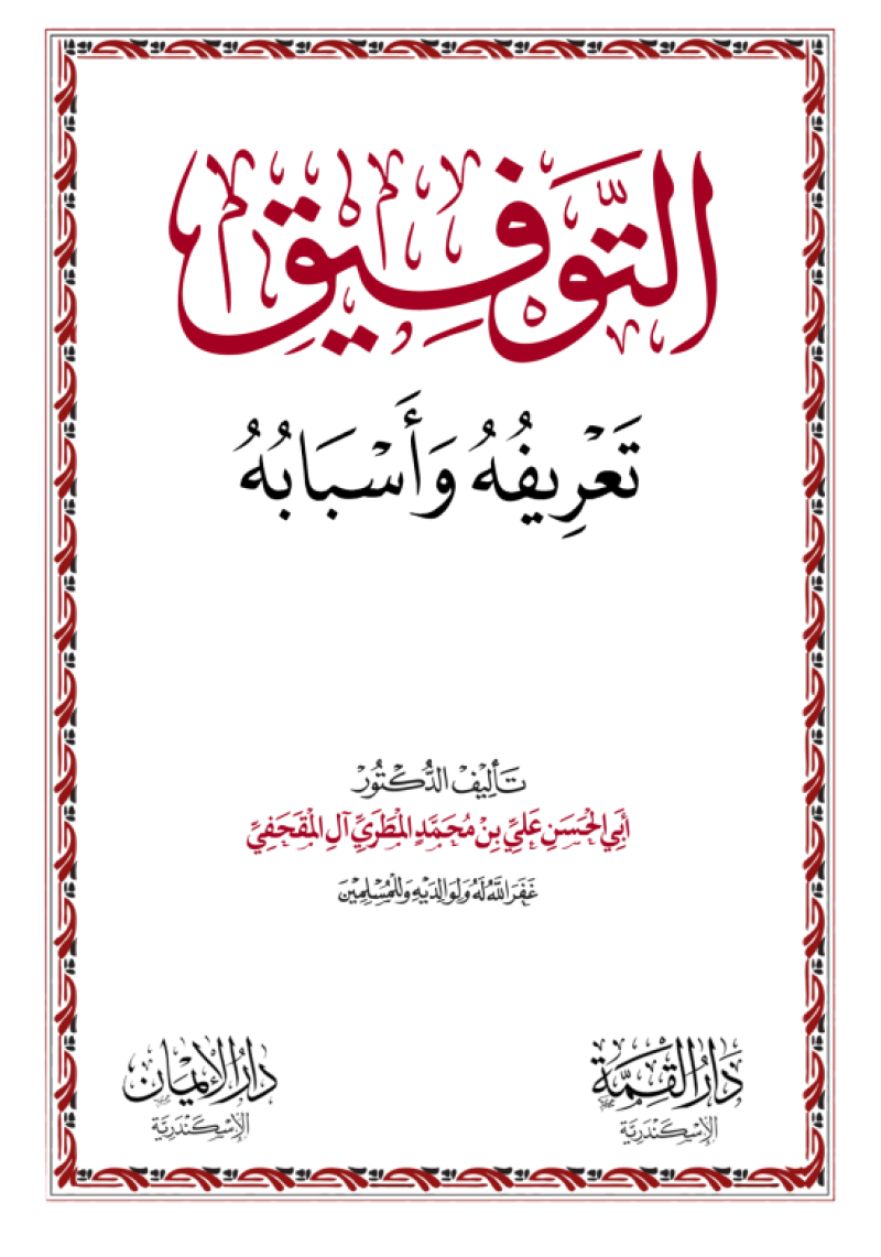 التوفيق