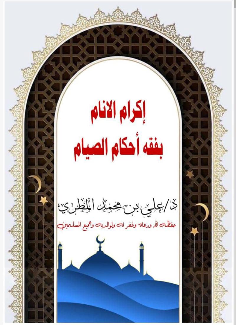 اكرام الانام بفقه احكام الصيام