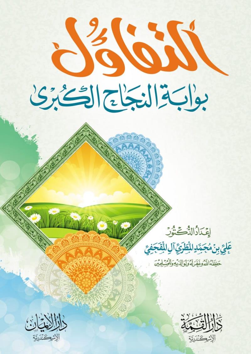التفاؤل بوابة النجاح الكبرى