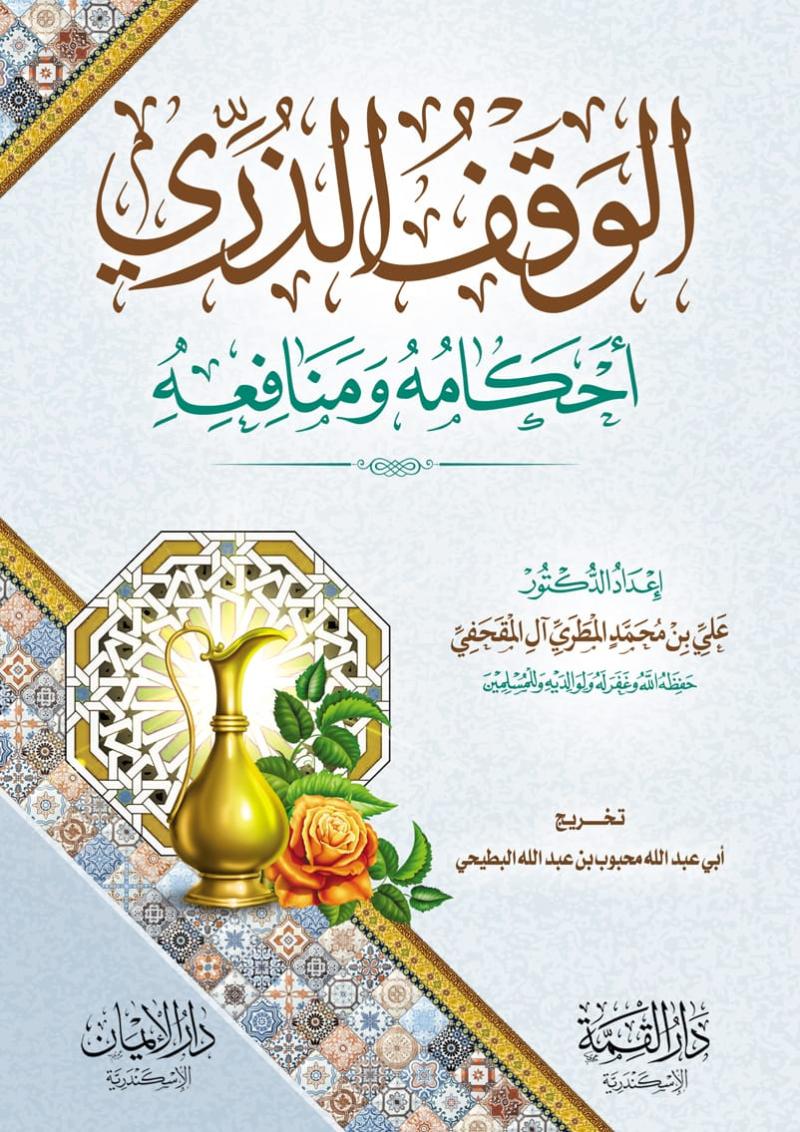 الوقف الذري