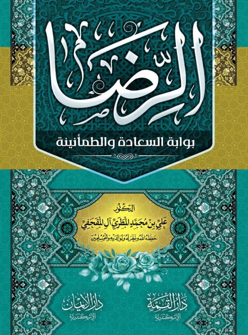 الرضا بوابة السعادة والطمأنينة