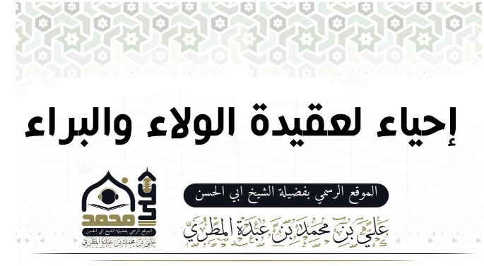 إحياء لعقيدة الولاء والبراء