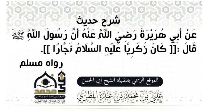 شرح حديث (كَانَ زَكَرِيَّا عَلَيْهِ السَّلَامُ نَجَّارًا)