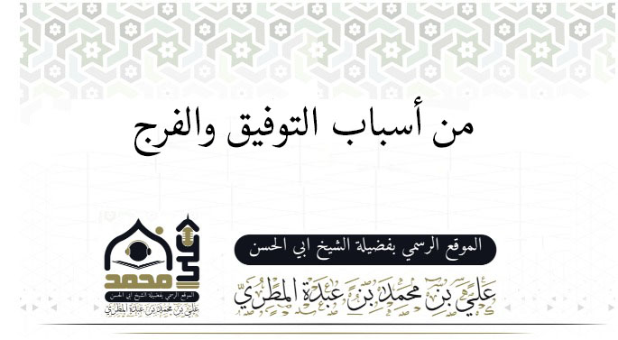 من أسباب التوفيق والنجاح والفرج  22