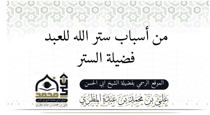 ستر الله للعبد