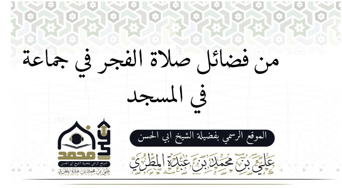 فضل صلاتي الفجر والعصر في جماعة