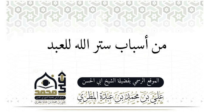 من أسباب ستر الله للعبد .