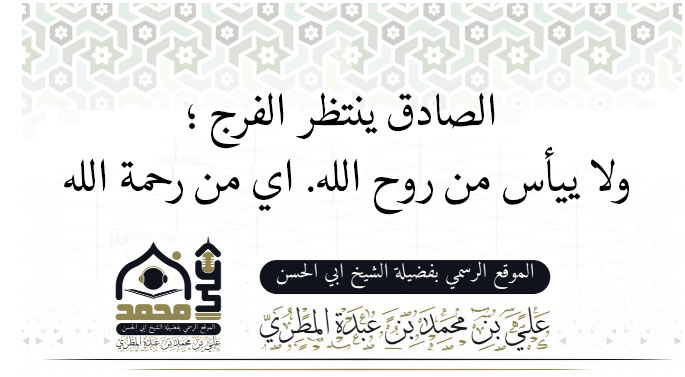 الصادق ينتظر الفرج ؛ ولا ييأس من روح الله. اي من رحمة الله 