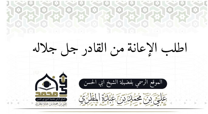 اطلب الإعانة من القادر جل جلاله 