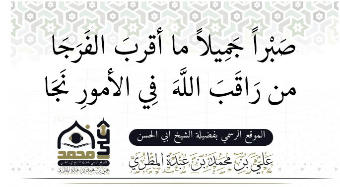 صَبْراً جَمِيلاً ما أقربَ الفَرَجَا من رَاقَبَ اللَّهَ  فِي الأمورِ نَجَا