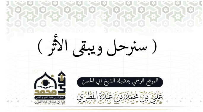 (سنرحل ويبقى الأثر)