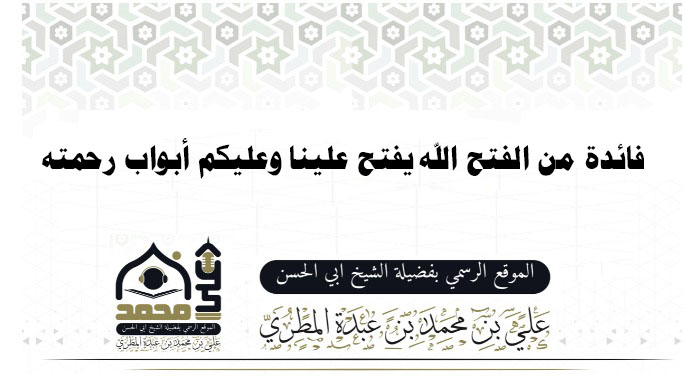 فائدة من الفتح