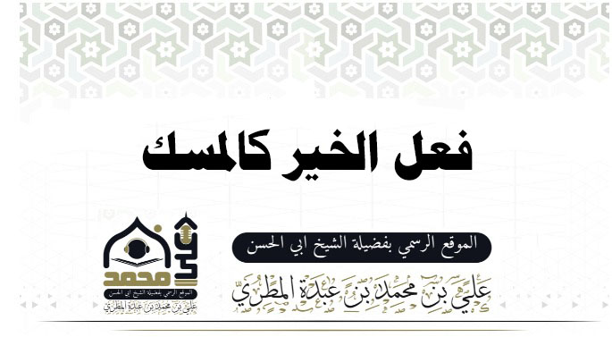 فعل الخير كالمسك 