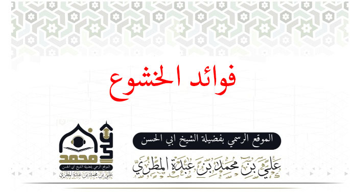 فوائد الخشوع