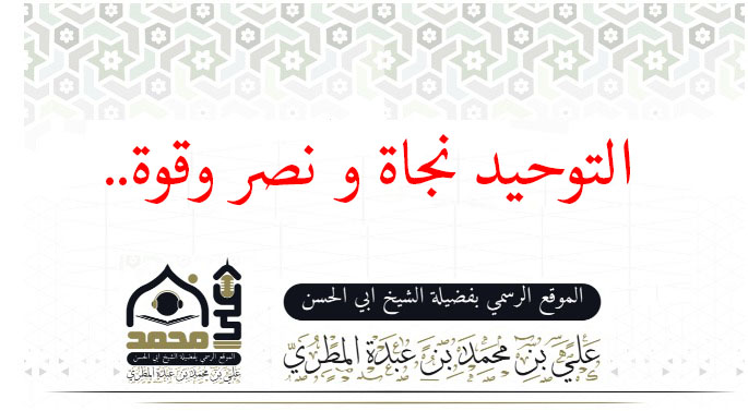التوحيد نجاة و نصر وقوة..