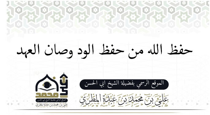 ‏حفظ الله من حفظ الود وصان العهد