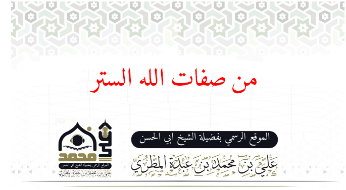 من صفات الله الستر