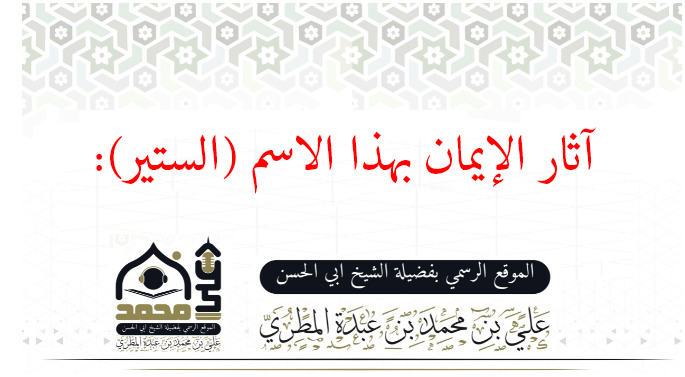 آثار الإيمان بهذا الاسم (الستير)