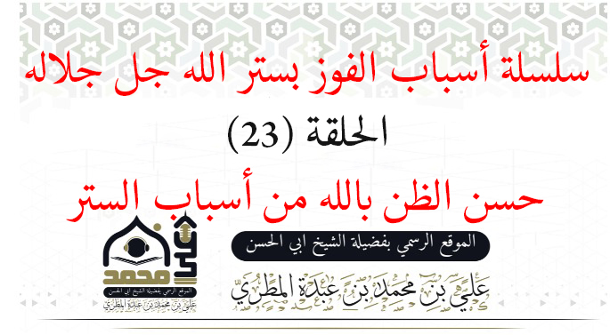 حسن الظن بالله من أسباب الستر: