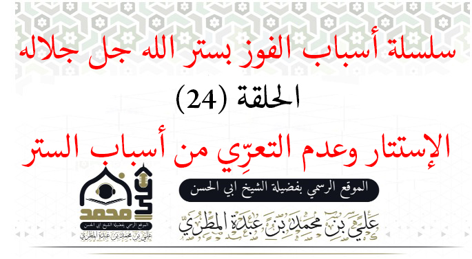 الاستتار وعدم التعرِّي من أسباب الستر: