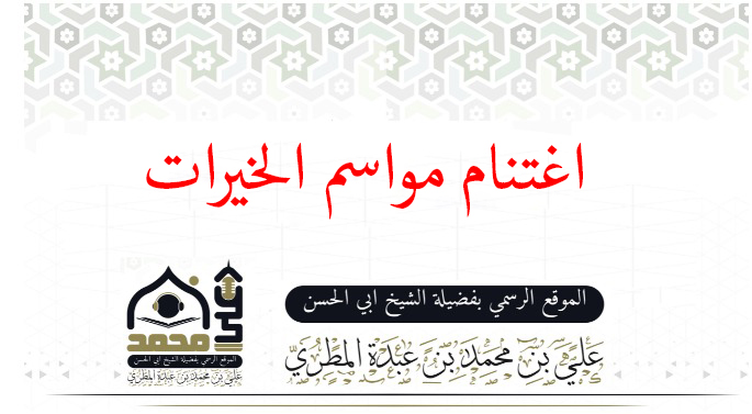 اغتنام مواسم الخيرات 
