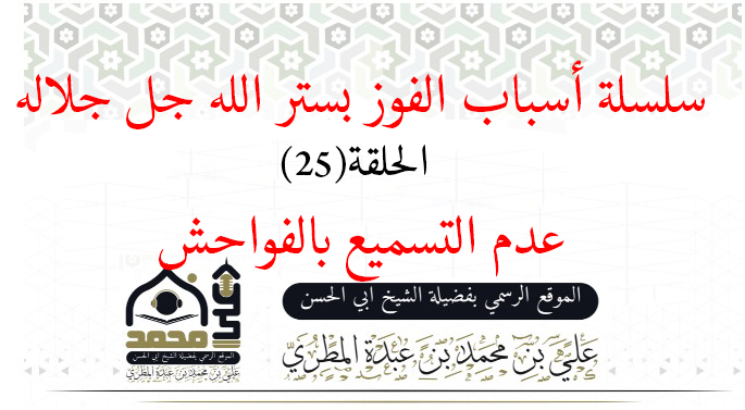 عدم التسميع بالفواحش 