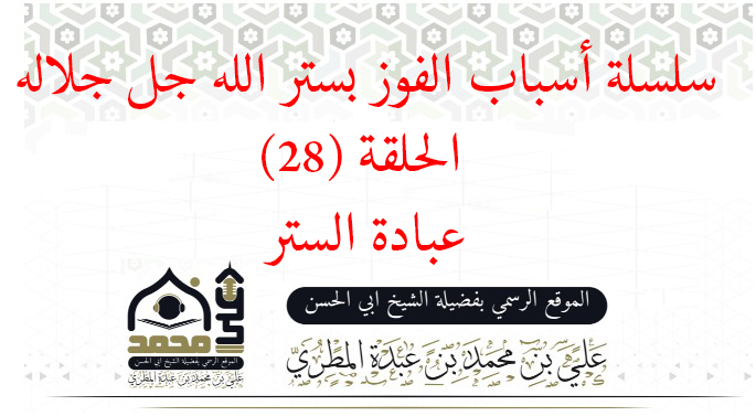 عبادة الستر 