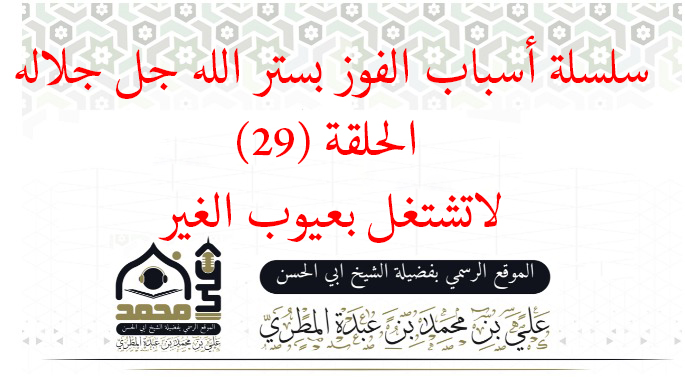 لاتشتغل بعيوب الغير 