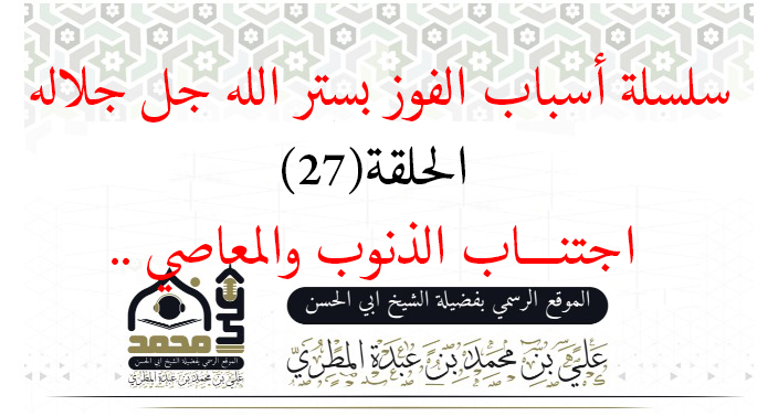 اجتنـــاب الذنوب والمعاصي ..