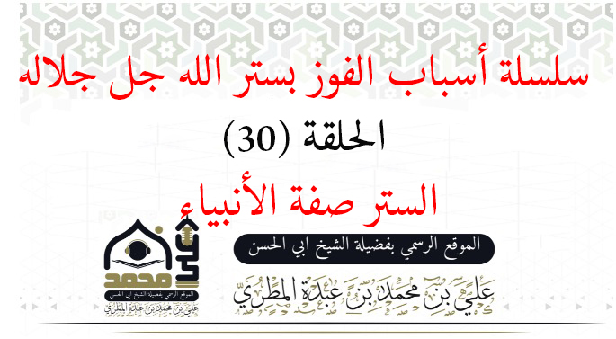 الستر صفة الأنبياء