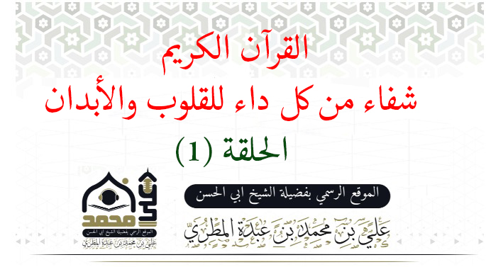 القرآن الكريم شفاء من كل داء للقلوب والأبدان