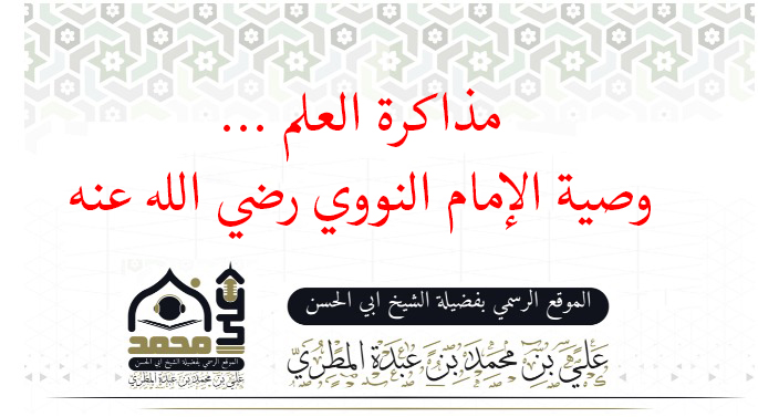 مذاكرة العلم …وصية الإمام النووي رضي الله عنه