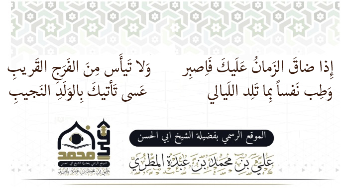 إِذا ضاقَ الزَمانُ عَلَيكَ فَاِصبِر