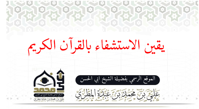 يقين الاستشفاء بالقرآن الكريم