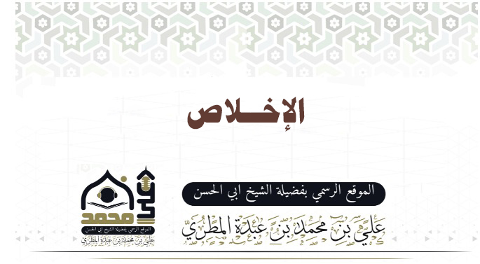 الاخلاص