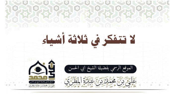 لا تتفكر في ثلاثة أشياء