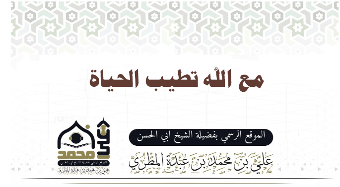 مع الله تطيب الحياة 