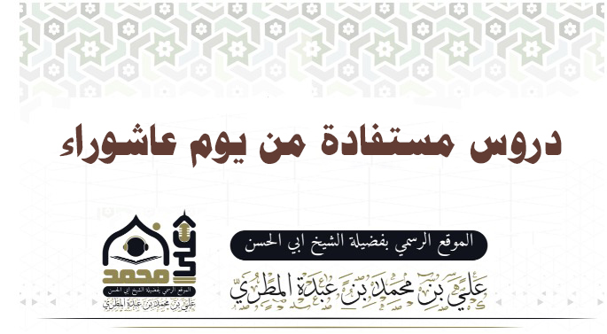 دروس مستفادة من يوم عاشوراء